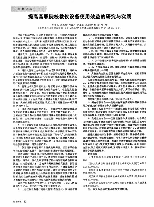 提高高职院校教仪设备使用效益的研究与实践