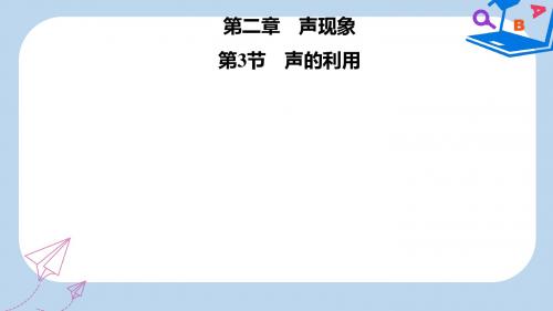 2019-2020年八年级物理上册第2章第3节声的利用习题课件 新人教版