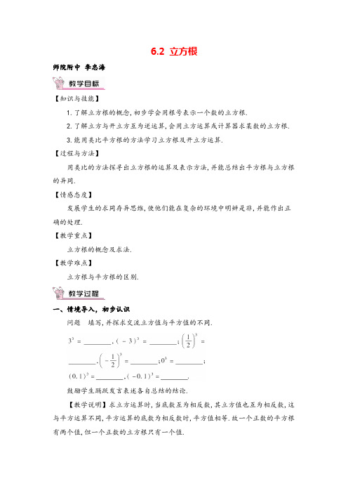 人教版七年级下册数学6.2 立方根教案与教学反思