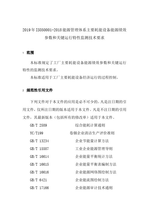 2019年ISO50001-2018能源管理体系主要耗能设备能源绩效参数和关键运行特性监测技术要求