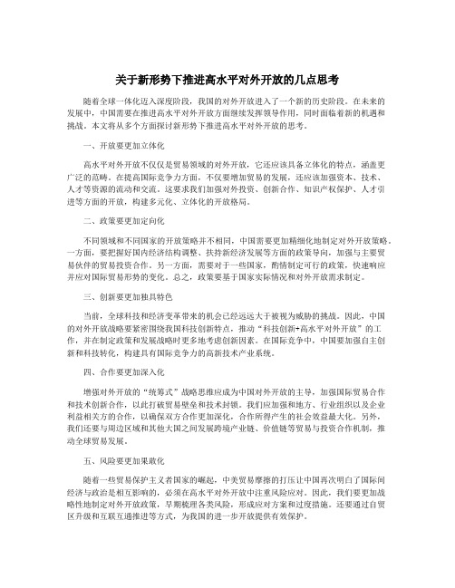 关于新形势下推进高水平对外开放的几点思考