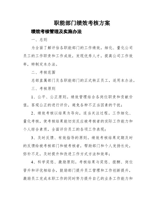 职能部门绩效考核方案