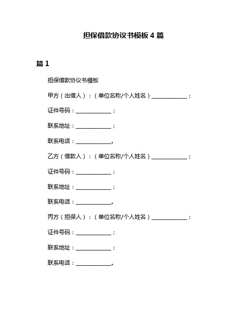 担保借款协议书模板4篇