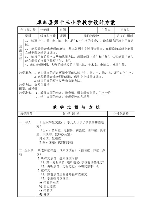 一年级上册综合实践活动   我们的学校