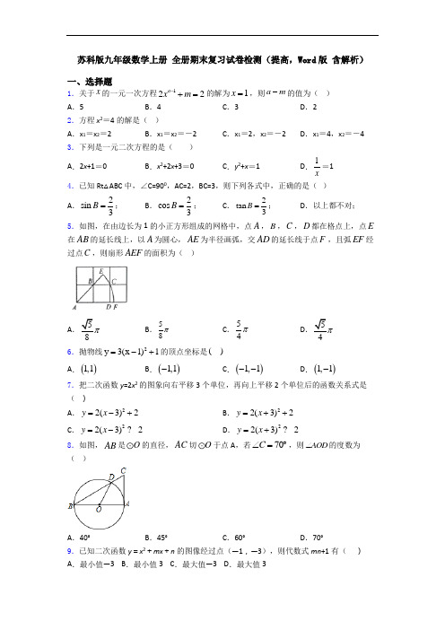 苏科版九年级数学上册 全册期末复习试卷检测(提高,Word版 含解析)