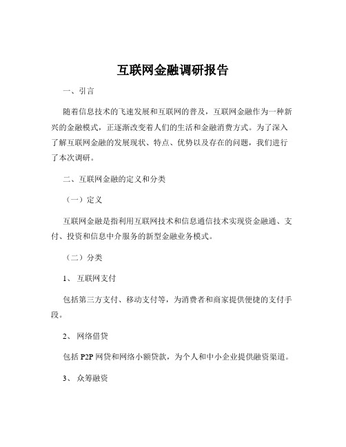 互联网金融调研报告