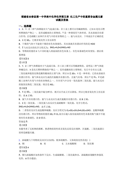 福建省永春县第一中学高中化学化学第五章 化工生产中的重要非金属元素  试题及答案