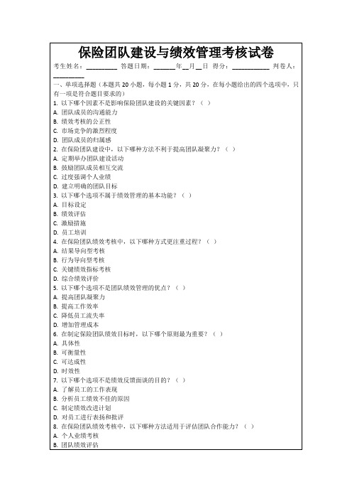 保险团队建设与绩效管理考核试卷