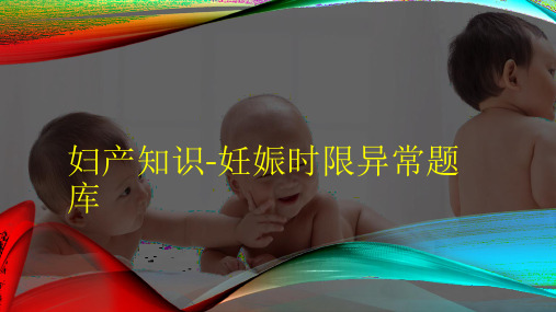 催乳师系列课-妇产知识-妊娠时限异常题库