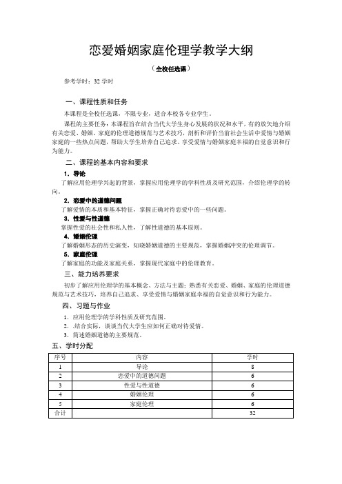 《恋爱婚姻家庭伦理学》课程教学大纲