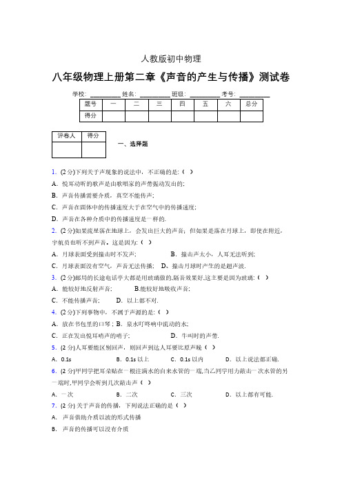 人教版八年级物理2-1《声音的产生与传播》专项练习(含答案) (648)