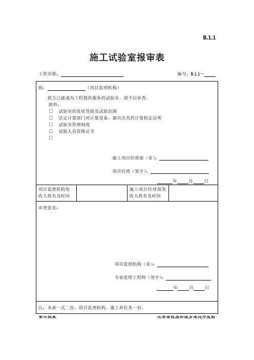 施工试验室报审表