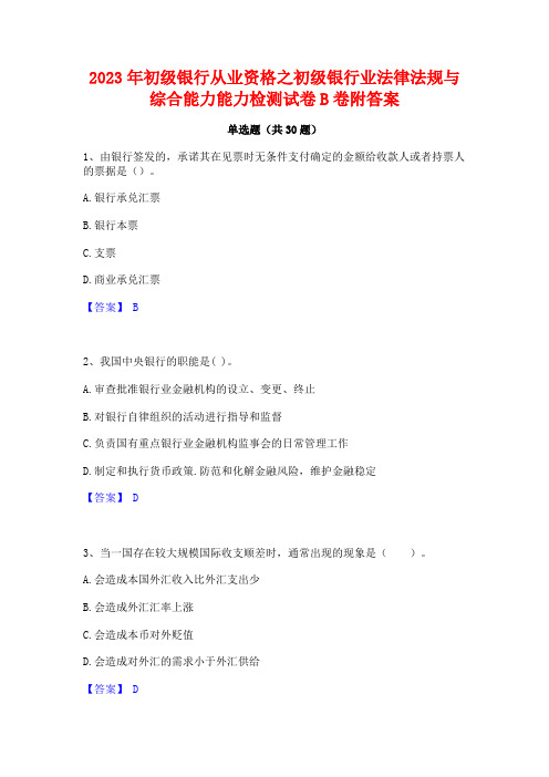 2023年初级银行从业资格之初级银行业法律法规与综合能力能力检测试卷B卷附答案