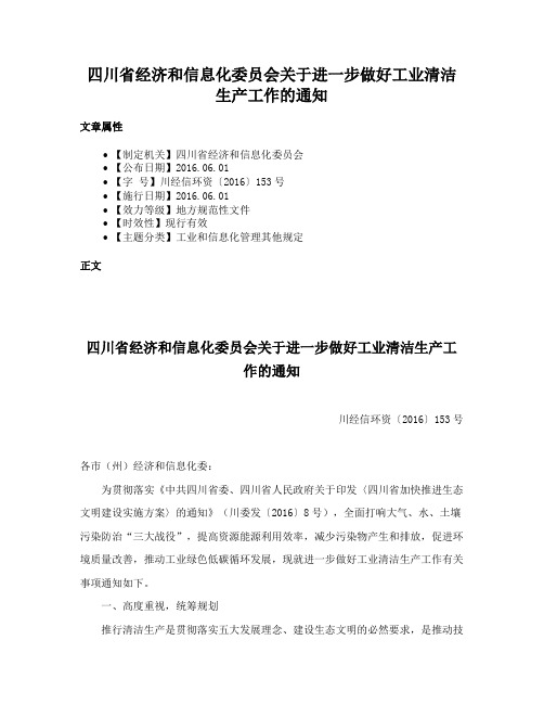 四川省经济和信息化委员会关于进一步做好工业清洁生产工作的通知