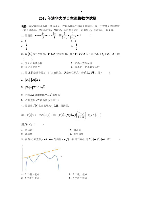 2015年清华自主选拔数学试题及答案