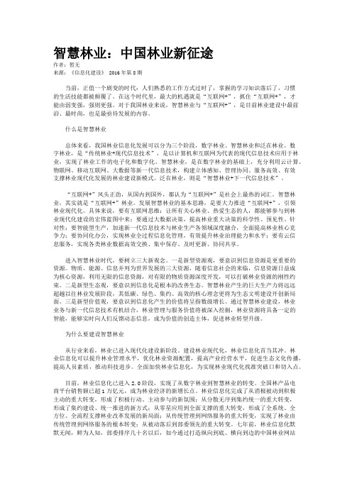 智慧林业：中国林业新征途