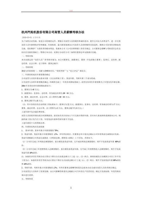 杭州汽轮机股份有限公司高管人员薪酬考核办法