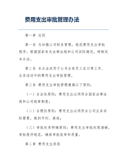 费用支出审批管理办法