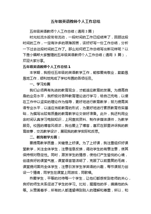 五年级英语教师个人工作总结（通用3篇）