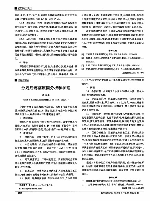 分娩后疼痛原因分析和护理