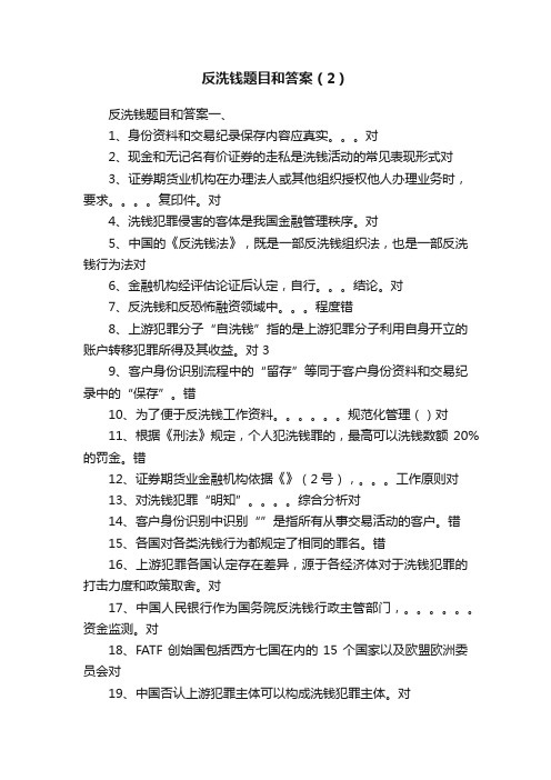 反洗钱题目和答案（2）