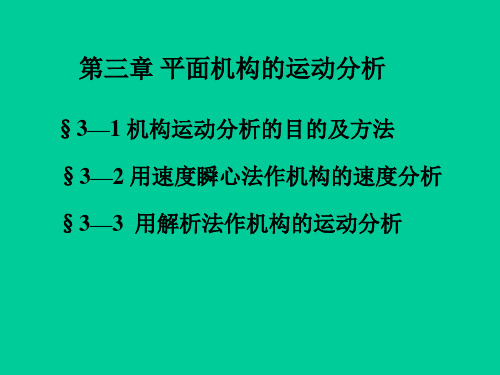 第三章机构的运动分析