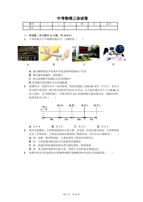 四川省绵阳市2020年中考物理三诊试卷