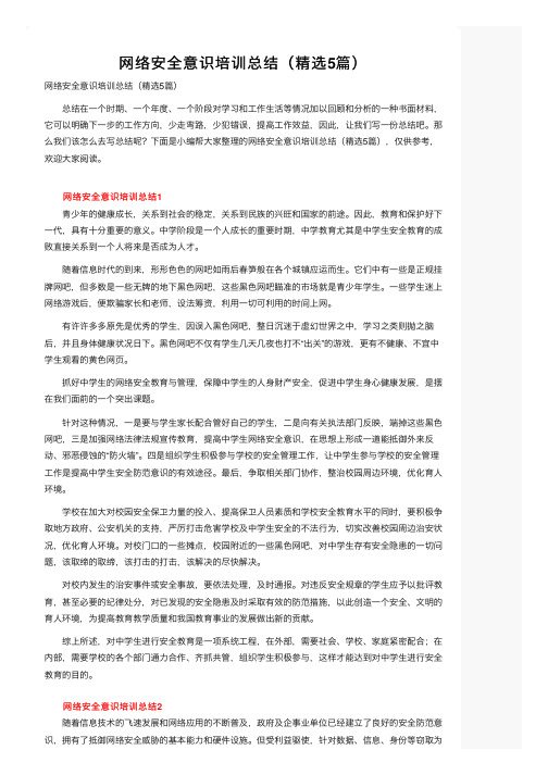 网络安全意识培训总结（精选5篇）