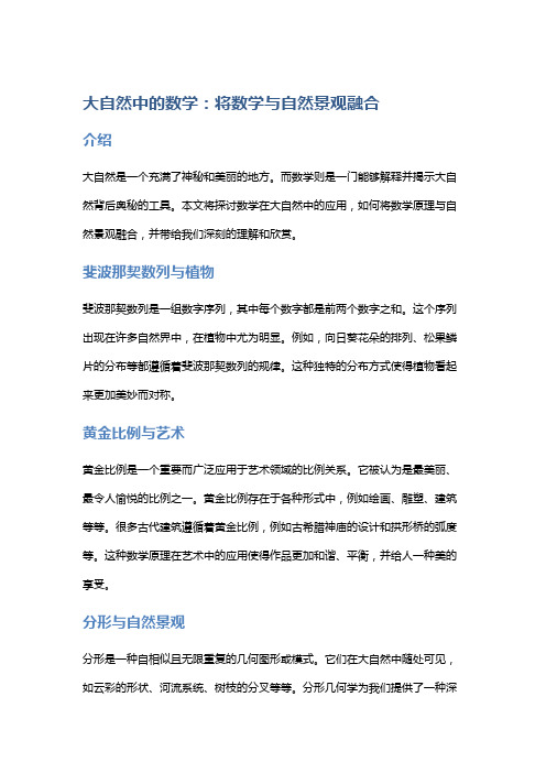 大自然中的数学：将数学与自然景观融合