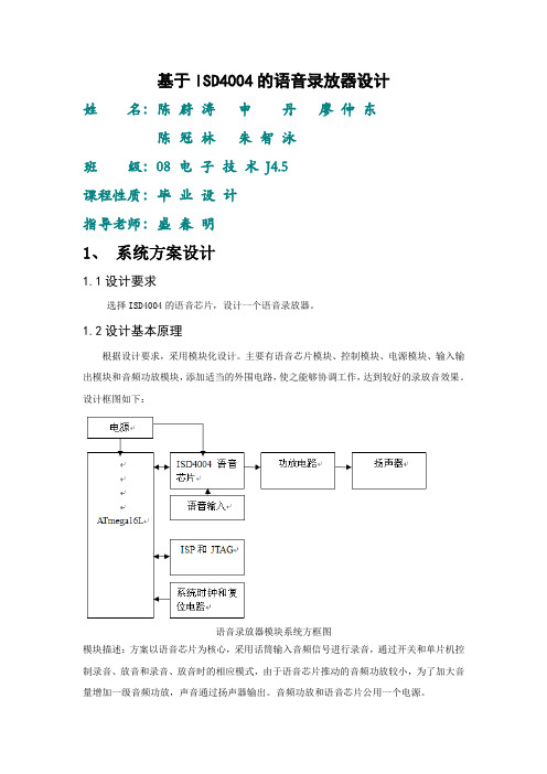 基于ISD4004语音录放的开题报告