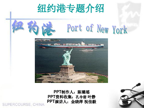 纽约港中文PPT介绍