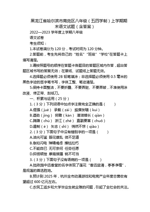 黑龙江省哈尔滨市南岗区八年级(五四学制)上学期期末语文试题(含答案)