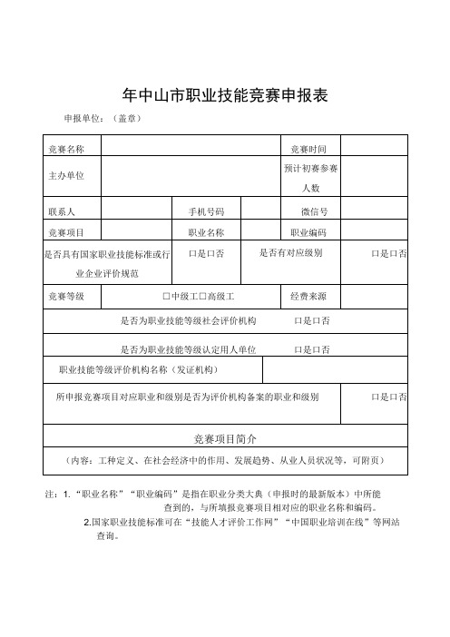 年中山市职业技能竞赛申报表