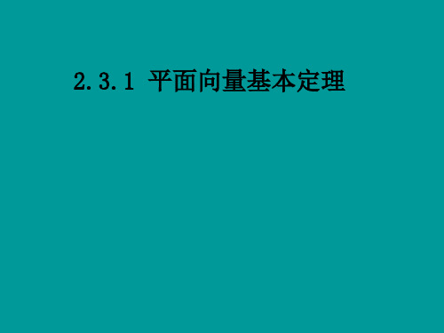 人教版高中数学必修4(A版) 平面向量基本定理  PPT课件