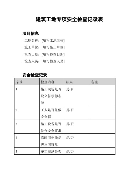 建筑工地专项安全检查记录表