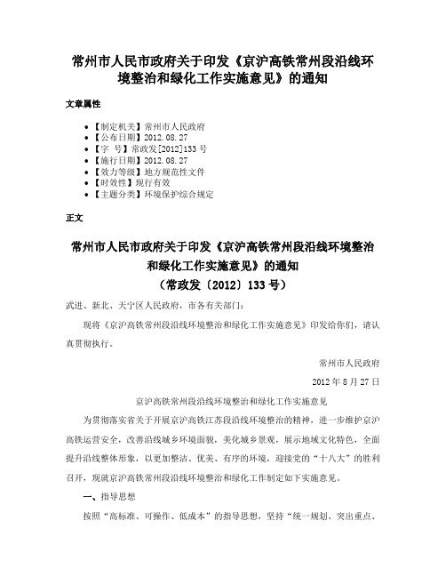 常州市人民市政府关于印发《京沪高铁常州段沿线环境整治和绿化工作实施意见》的通知