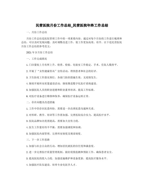 民营医院月份工作总结_民营医院年终工作总结