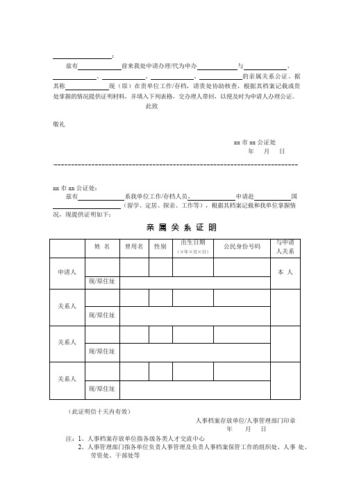 亲属关系证明信(用于人事档案部门)