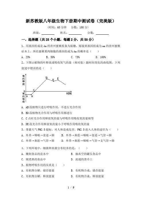 新苏教版八年级生物下册期中测试卷(完美版)