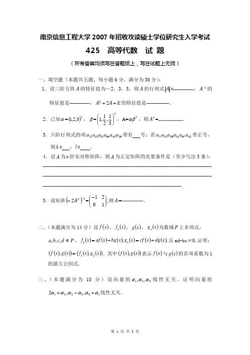 07南京信息工程大学高代