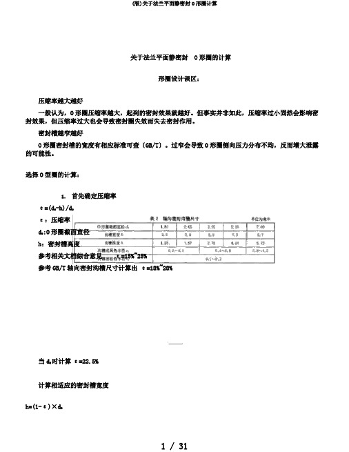 (版)关于法兰平面静密封O形圈计算