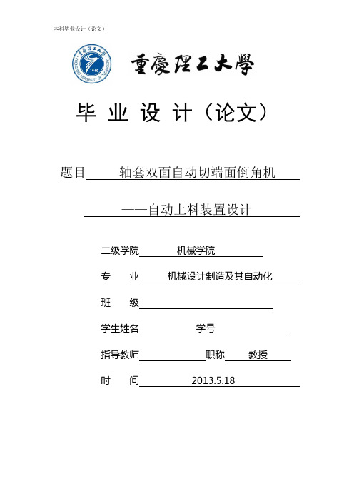 轴套双面自动切端面倒角机——自动上料装置设计