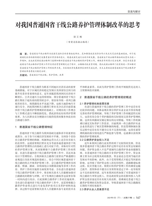 对我国普通国省干线公路养护管理体制改革的思考