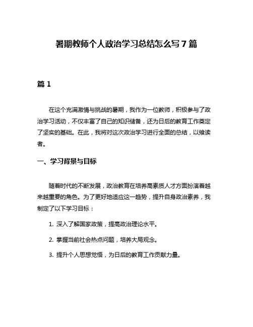 暑期教师个人政治学习总结怎么写7篇