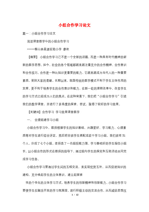 小组合作学习论文