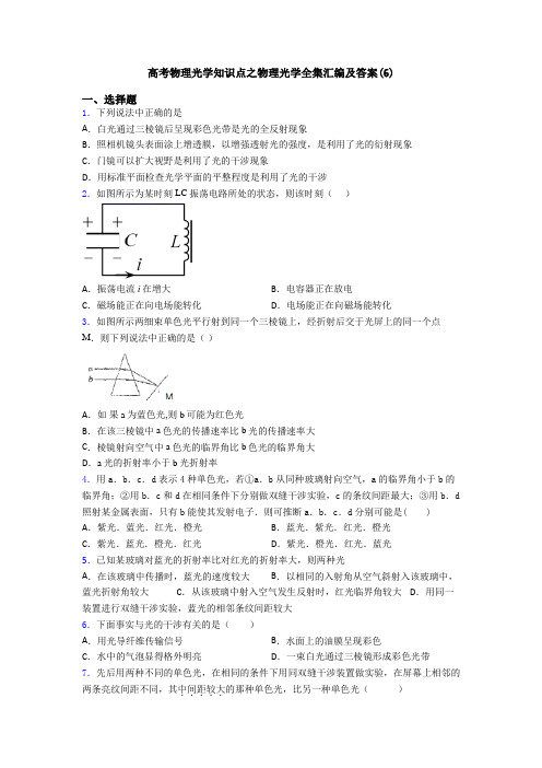 高考物理光学知识点之物理光学全集汇编及答案(6)