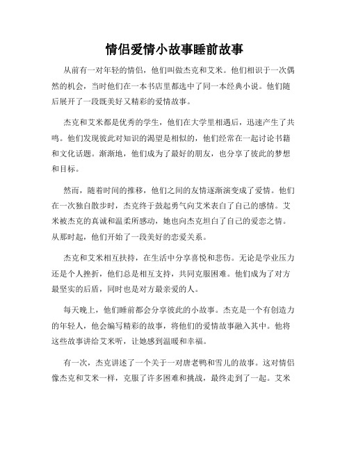 情侣爱情小故事睡前故事