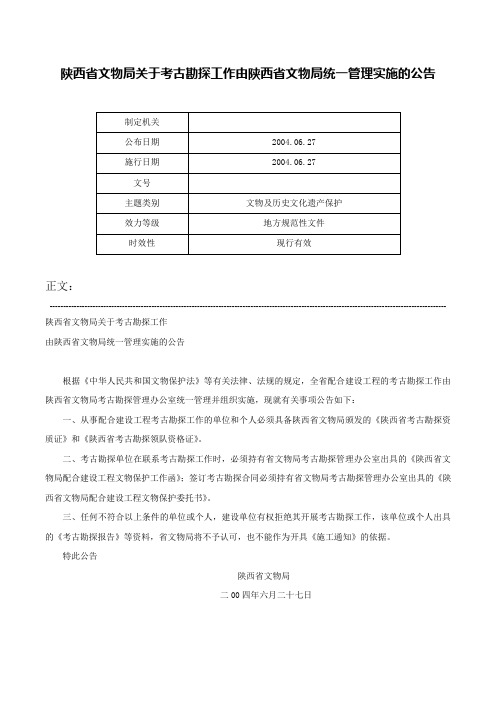 陕西省文物局关于考古勘探工作由陕西省文物局统一管理实施的公告-