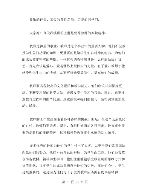 教师奉献演讲稿范文