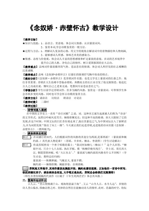 《念奴娇·赤壁怀古》优秀教案 一等奖